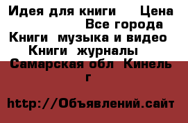 Идея для книги.  › Цена ­ 2 700 000 - Все города Книги, музыка и видео » Книги, журналы   . Самарская обл.,Кинель г.
